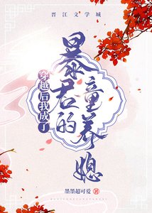 《穿越后我成了暴君的童养媳》