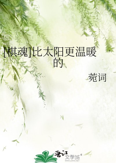 （棋魂同人）[棋魂]比太阳更温暖的