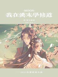 《【三国】我在汉末学修道》
