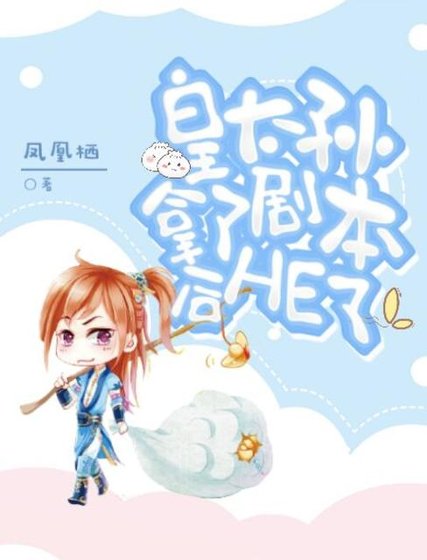 《皇太孙拿了男主剧本后HE了》