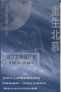 《重生北慕》