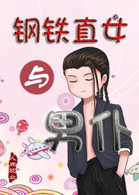 《钢铁直女与男仆》