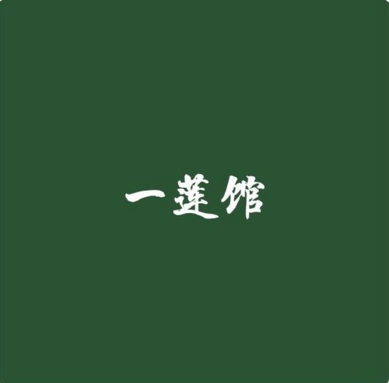 《一莲馆》