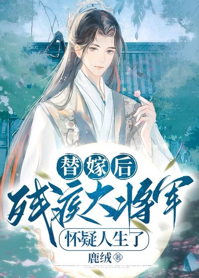 《替嫁后,残疾大将军怀疑人生了》