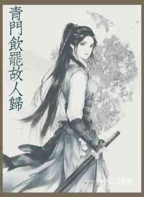 《青门饮罢故人归》