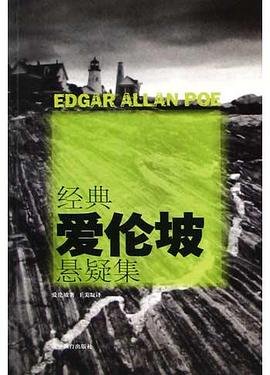 《经典爱伦坡悬疑集》