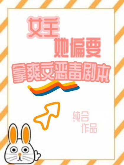 《女主她偏要拿爽文恶毒剧本》