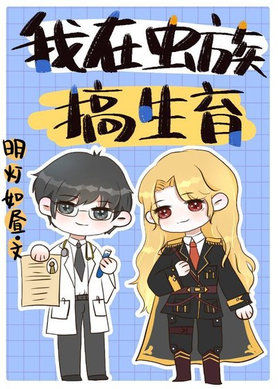 《我在虫族搞生育》