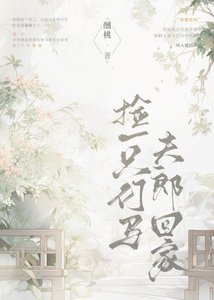 《捡一只竹马夫郎回家》