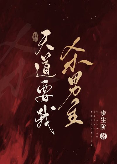 《天道要我杀男主》