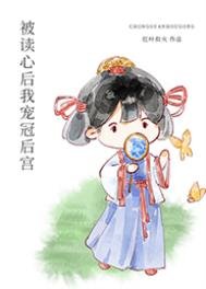 《被读心后我宠冠后宫》