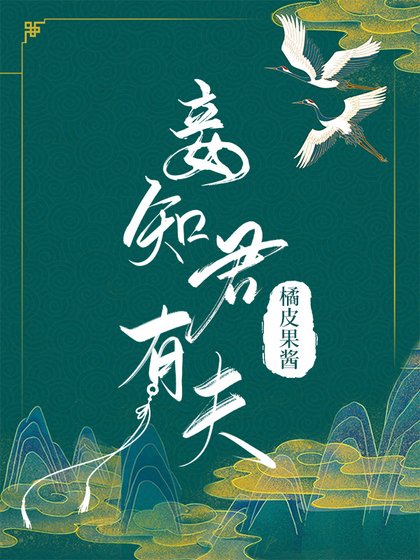 《妾知君有夫》