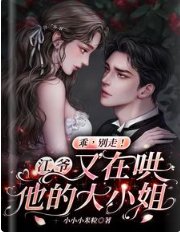《乖,别走!江爷又在哄他的大小 姐》