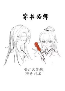 穿书为师
