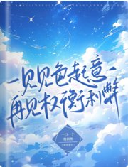 《一见见色起意,再见权衡利弊》