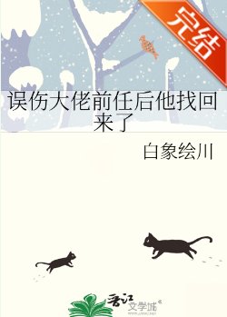 《误伤大佬前任后他找回来了》