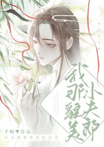 《我那貌美小夫郎》