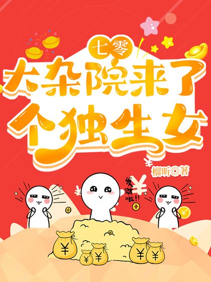 《七零大杂院来了个独生女》