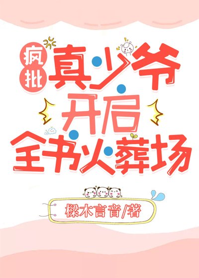 《偏激真少爷开启全书火葬场》