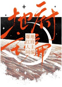 《地府主编,爆红人间》