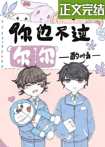 《你也不过尔尔》