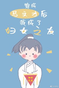 《穿成马文才后我成了妇女之友》