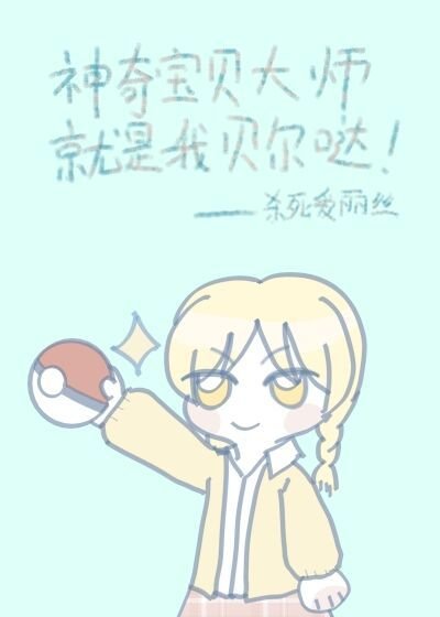 《神奇宝贝大师就是我贝尔哒》