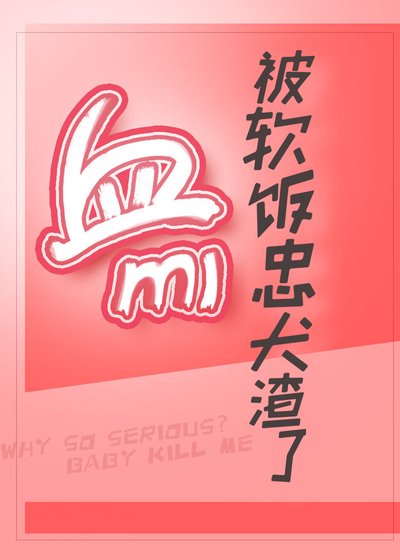 《血族万迷又被忠犬渣了》