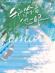 《我只偷看他一眼》