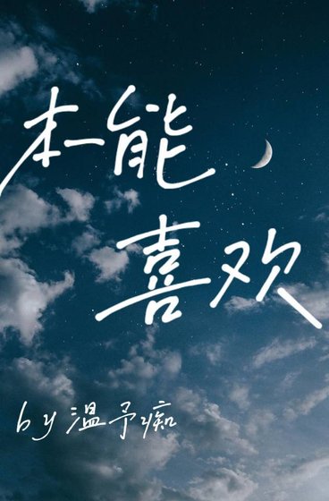 《本能喜欢【abo】》