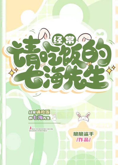 《经常请吃饭的七海先生》