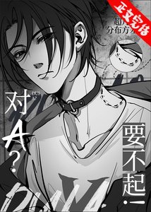 《对A?要不起!》