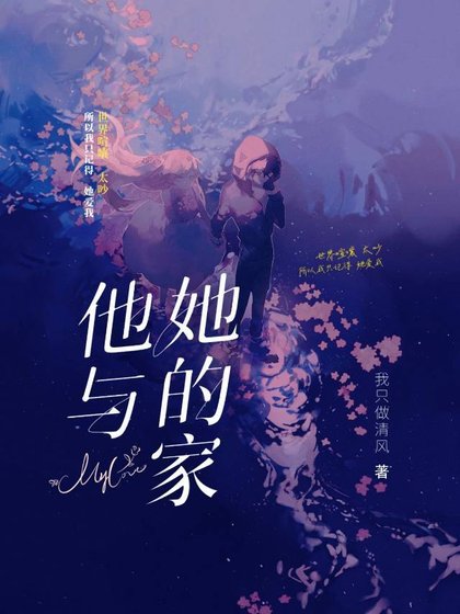 《他与她的家》