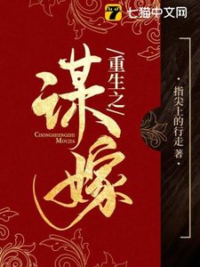 《重生之谋嫁》