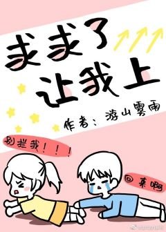 《求求了,让我上》