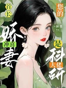 首长！你的冲喜娇妻是科研大佬！