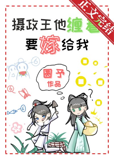 摄政王他缠着要嫁给我