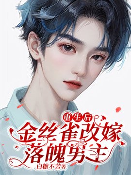 《重生后,金丝雀改嫁落魄男主》