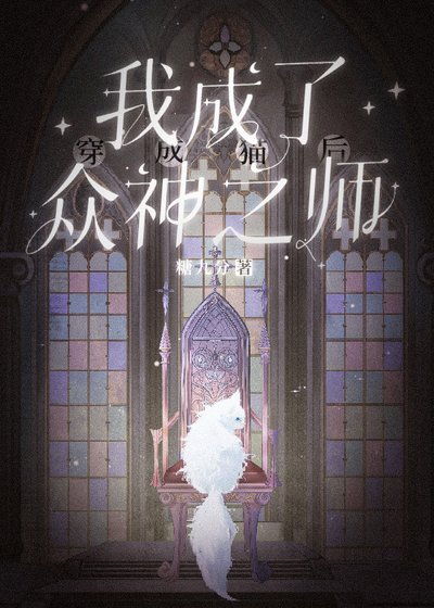 《穿成猫后我成了众神之师》
