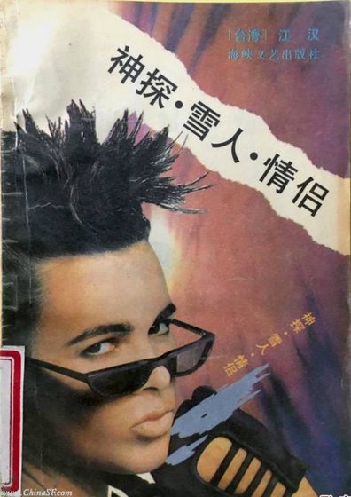 《神探·雪人·情侣》