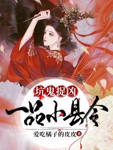 《坑鬼捉凶,一品小县令》