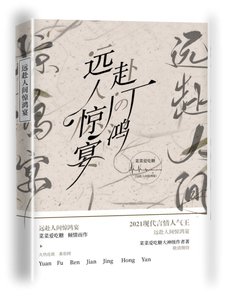 《远赴人间惊鸿宴》
