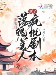 《重生后,落魄美人拿了疯批剧本》