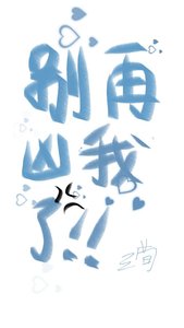 《别再凶我了》