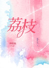 《荔枝》