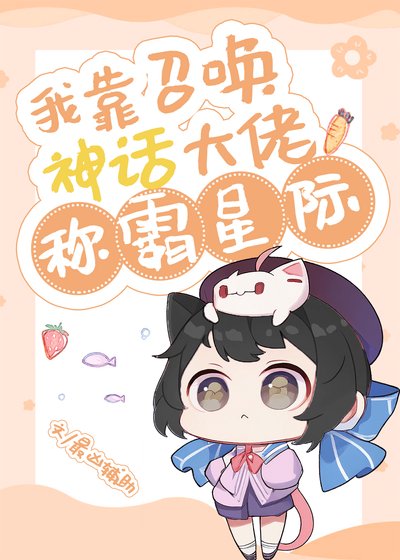 《我靠召唤神话大佬称霸星际》