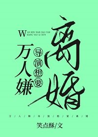 《万人嫌导演想要离婚》