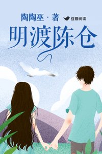 《明渡陈仓》