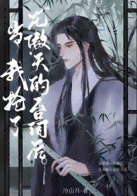 《当我抢了龙傲天的台词后》