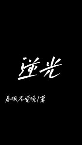 《逆光(正式版)》